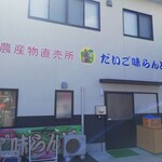 だいご味らんど - 
