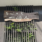 そばの実 一閑人 - 