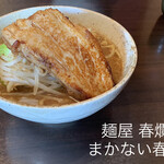 二郎系ラーメン 麺屋 春爛漫 - 