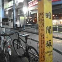 暗闇坂 宮下 麻布本店 - 