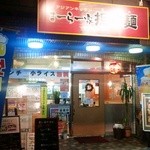 まーらー家 - 夜の店頭