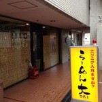 Ramendai - 【初訪】ラーメン大 東小金井店