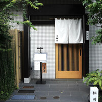 恵比寿 鰻 松川 - 