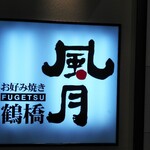 Tsuruhashi Fuugetsu - 