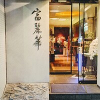 中国飯店 富麗華 - 