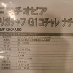 エチオピア・リガチャフ・Ｇ１コチャレ・ナチュラル（パナマゲイシャの原型と言われているコーヒーだそうです）