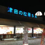 津田の松原サービスエリア（上り線） スナックコーナー - 2012年11月23日。訪問
