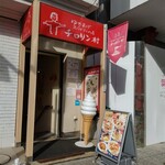 チロリン村 - お店の入り口