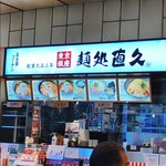 麺処直久 オリナス錦糸町店 - 