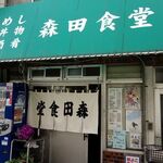 森田食堂 - 「森田食堂」
