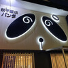 餃子飯店 パンダ