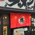 椿ラーメンショップ - 車の数から本日も朝から賑やかそうだす‼️