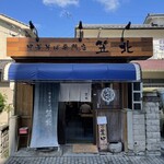 中華そば専門店 笠北 - 