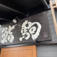 鮨駒 - 豪快な看板を掲げます