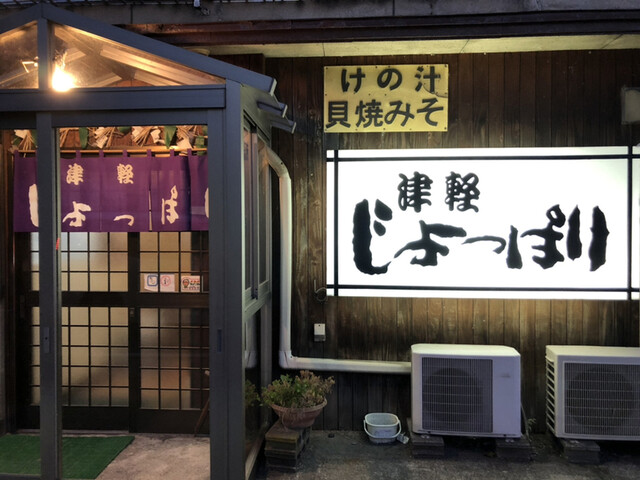 じょっぱり - 五所川原（居酒屋）の写真