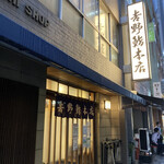 吉野鮨本店 - 