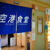 空港食堂