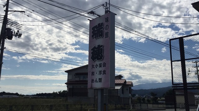 味の館 瑞穂 - 大石田（食堂）の写真