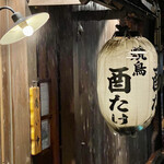 焼鳥 酉たけ - 篠突く雨もこの提灯とランプとは画になります