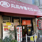 丸高中華そば 神戸二宮 - 店構え　2021.10.17 Sun.