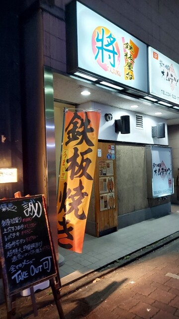鉄板屋台 將 - 福島（居酒屋）の写真