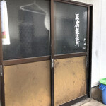 菅井商店 - 