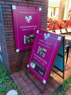 軽井沢チョコレート館 - 