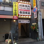 鶏豚焼肉 牛ホルモン酒場 森田商店 - 外観