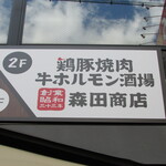 鶏豚焼肉 牛ホルモン酒場 森田商店 - 看板