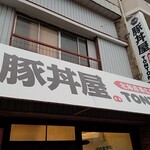 元祖豚丼屋TONTON  - 店舗外観