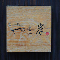 富小路 やま岸 - 