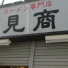 布施 細見商店