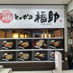 とんかつ福助 - 