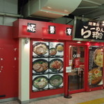 らーめん 粋家 上野店 - 