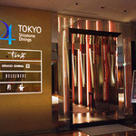 すみれ家 D4TOKYO汐留 - 