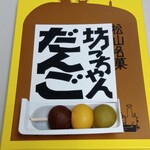 亀井製菓 - 坊ちゃんだんご