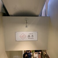 中華旬彩 森本 - 