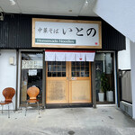 中華そば いとの - 