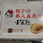 中華美食屋 - 小籠包