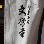 文栄堂 - 安心の暖簾！