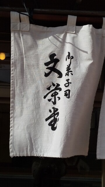 文栄堂 &ndash; 千厩（和菓子）｜岩手・一関の本格和菓子店