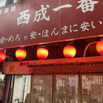 西成一番本店 - 