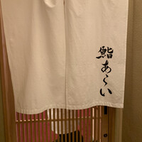 鮨 あらい - 