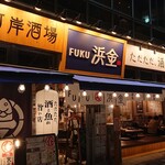 魚河岸酒場FUKU浜金 - 魚河岸酒場FUKU浜金 大曽根店