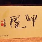 京菓子 岬屋 - ショップカード：店看板が表紙