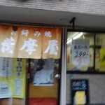 薩摩屋 - 