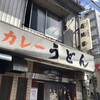 カレーうどん 鯱乃家