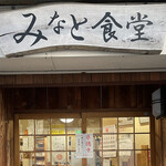 みなと食堂 - 