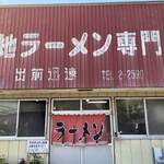 宮地ラーメン - 