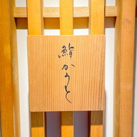 鮨 かうと - 
